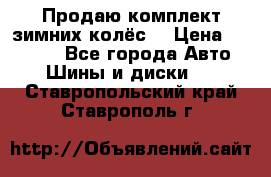 Продаю комплект зимних колёс  › Цена ­ 14 000 - Все города Авто » Шины и диски   . Ставропольский край,Ставрополь г.